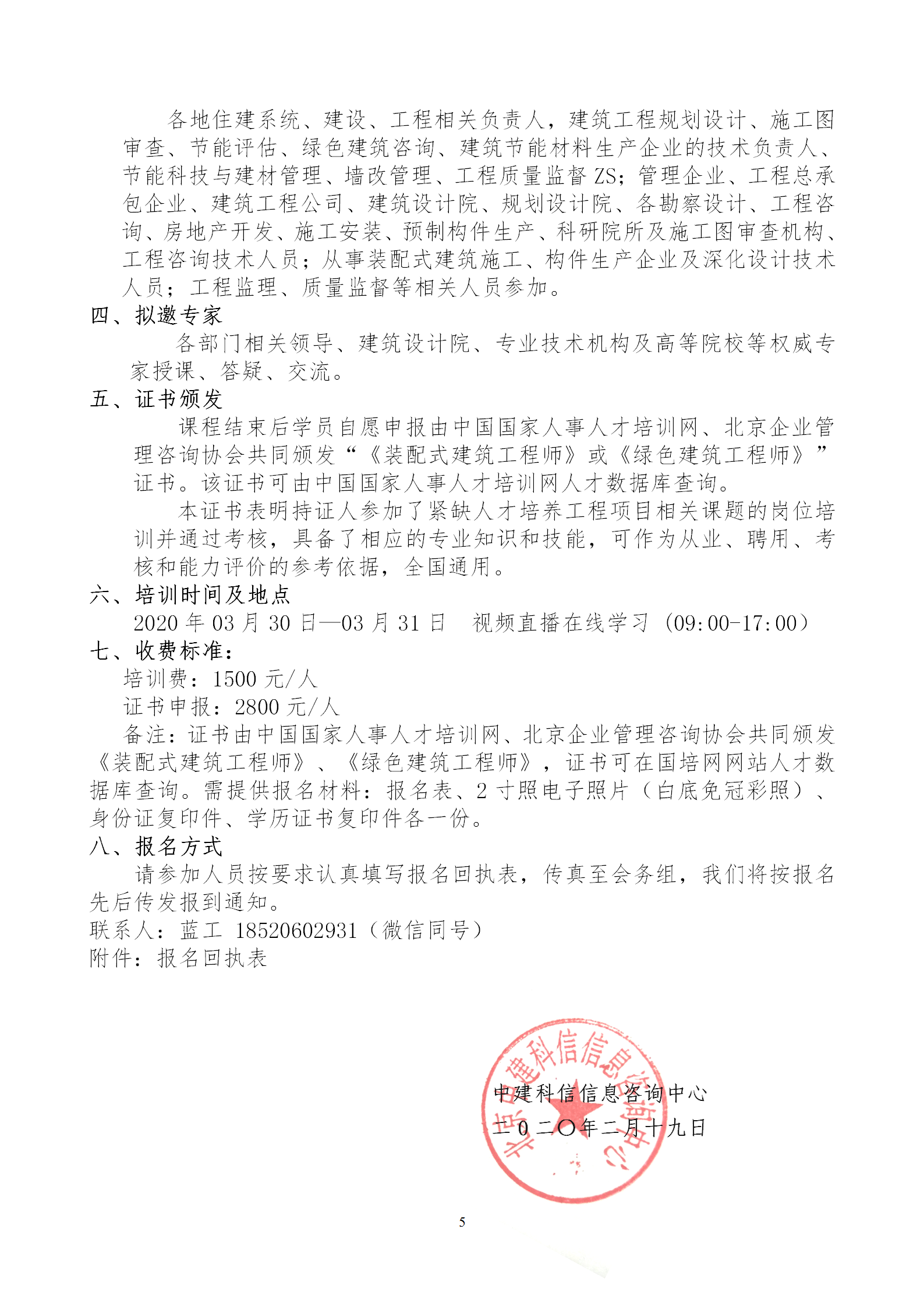 2020年3月30日關(guān)于舉辦“裝配式建筑整體設(shè)計與生產(chǎn)、施工一體化關(guān)鍵技術(shù)及裝配式工程總承包項目管理全流程BIM技術(shù)應(yīng)用”在線直播專題培訓(xùn)_05.png