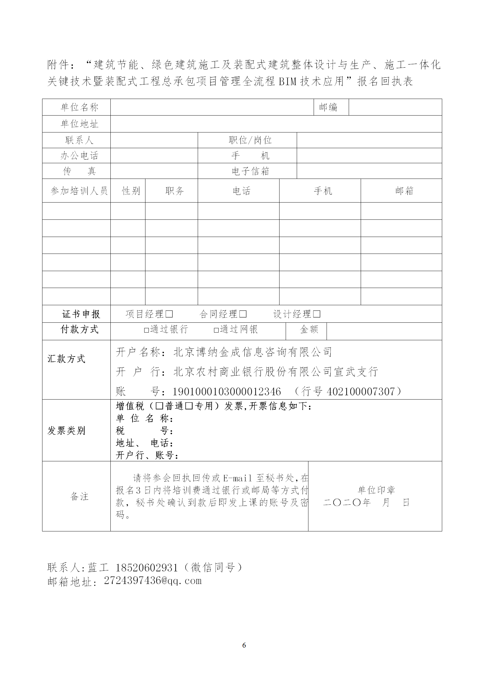 2020年3月30日關(guān)于舉辦“裝配式建筑整體設(shè)計(jì)與生產(chǎn)、施工一體化關(guān)鍵技術(shù)及裝配式工程總承包項(xiàng)目管理全流程BIM技術(shù)應(yīng)用”在線直播專題培訓(xùn)_06.png