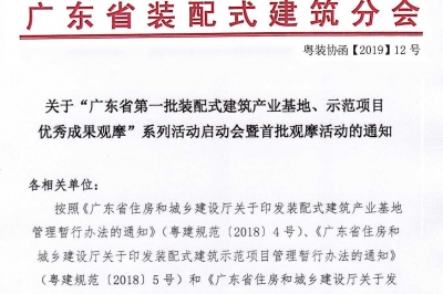 廣東省第一批裝配式建筑產(chǎn)業(yè)基地、示范項目觀摩活動通知