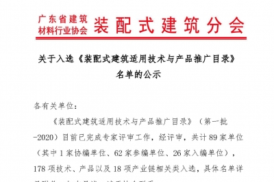 關于入選《裝配式建筑適用技術與產品推廣目錄》 名單的公示