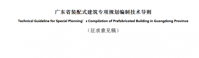 廣東省裝配式建筑專項規(guī)劃編制技術導則