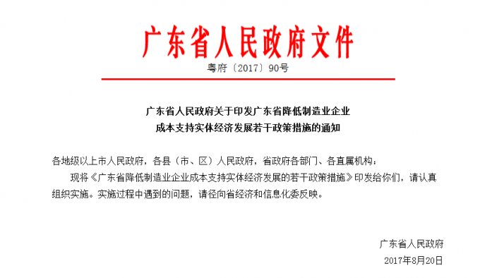 廣東省人民政府關(guān)于印發(fā)廣東省降低制造業(yè)企業(yè)成本支持實體經(jīng)濟(jì)發(fā)展若干政策措施（修訂版）的通知